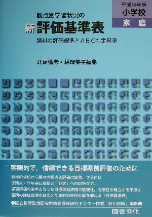 観点別学習状況の 新評価基準表 小学校・家庭(平成14年版) 題材の評価規準とABC判定基準