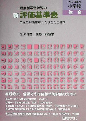 観点別学習状況の 新評価基準表 小学校・体育(平成14年版) 単元の評価規準とABC判定基準