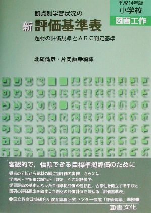 観点別学習状況の 新評価基準表 小学校・図画工作(平成14年版) 題材の評価規準とABC判定基準