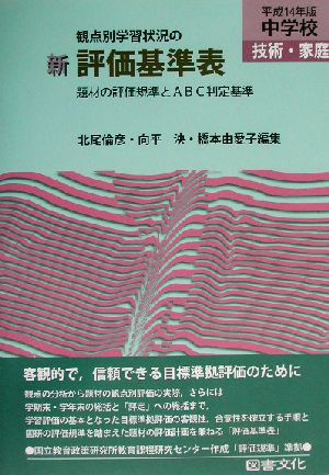 観点別学習状況の 新評価基準表 中学校技術・家庭(平成14年版) 題材の評価規準とABC判定基準