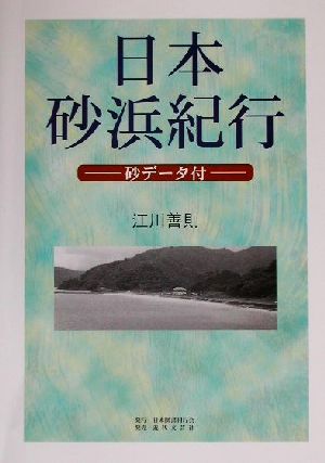 日本砂浜紀行 砂データ付