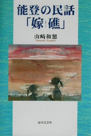 能登の民話「嫁礁」