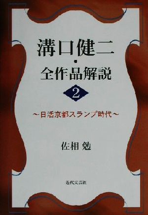 溝口健二・全作品解説(2)日活京都スランプ時代