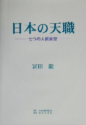 日本の天職 七つの人間原型