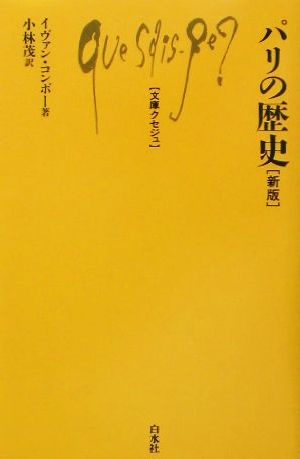 パリの歴史 文庫クセジュ853