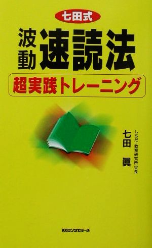 七田式波動速読法超実践トレーニング 超実践トレーニング ムック・セレクト