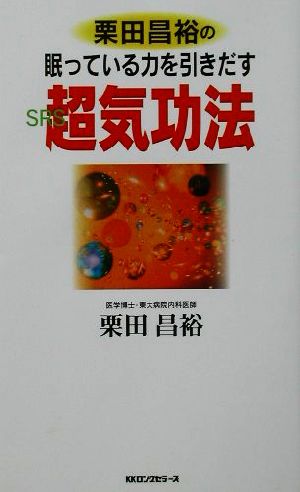 栗田昌裕の眠っている力を引きだす超気功法 ムック・セレクト