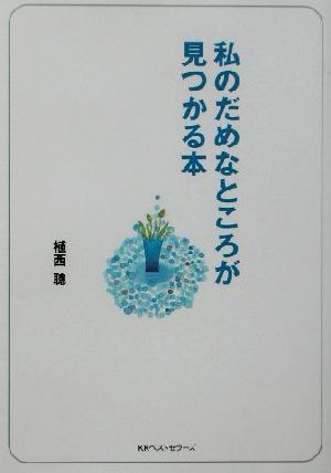 私のだめなところが見つかる本 ワニ文庫