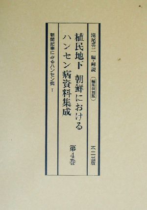 植民地下 朝鮮におけるハンセン病資料集成(第4巻) 編集復刻版-新聞記事にみるハンセン病1