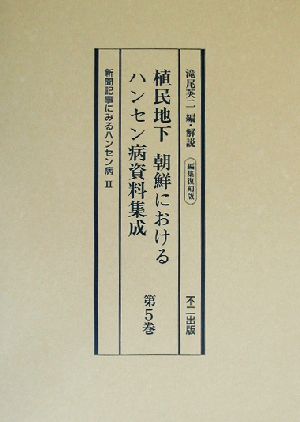 植民地下 朝鮮におけるハンセン病資料集成(第5巻) 編集復刻版-新聞記事にみるハンセン病2