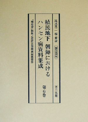 植民地下 朝鮮におけるハンセン病資料集成(第6巻) 編集復刻版-「癩患者」統制と周防正季園長殺害事件