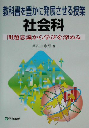 教科書を豊かに発展させる授業 社会科 問題意識から学びを深める