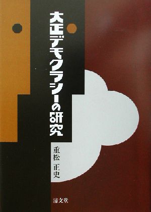 大正デモクラシーの研究