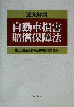 逐条解説 自動車損害賠償保障法