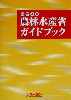 農林水産省ガイドブック