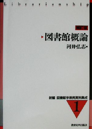 図書館概論 補訂版 新編 図書館学教育資料集成1