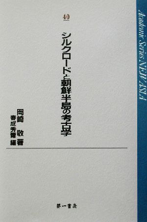 シルクロードと朝鮮半島の考古学 Academic Series NEW ASIA40