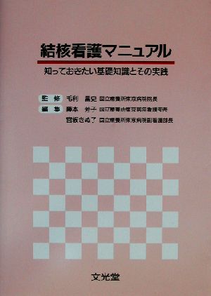 結核看護マニュアル 知っておきたい基礎知識とその実践