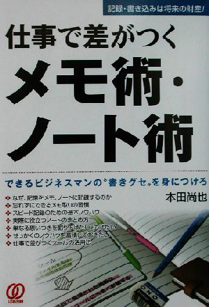 仕事で差がつくメモ術・ノート術 できるビジネスマンの“書きグセ