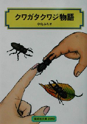 クワガタクワジ物語 偕成社文庫2092