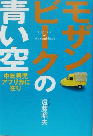 モザンビークの青い空 中年男児アフリカに在り