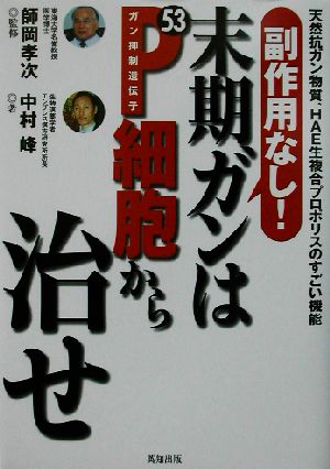 副作用なし！末期ガンはP53細胞から治せ天然抗ガン物質、HAE生複合プロポリスのすごい機能