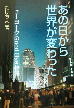 あの日から世界が変わった ニューヨークGood Bye物語 コスモブックス