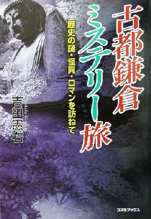 古都鎌倉ミステリー旅 歴史の謎・怪異・ロマンを訪ねて コスモブックス