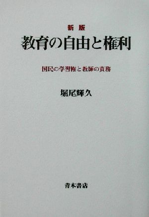 新版 教育の自由と権利 国民の学習権と教師の責務