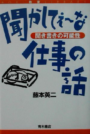 聞かしてぇーな仕事の話 聞き書きの可能性 AOKI教育LIBRARY