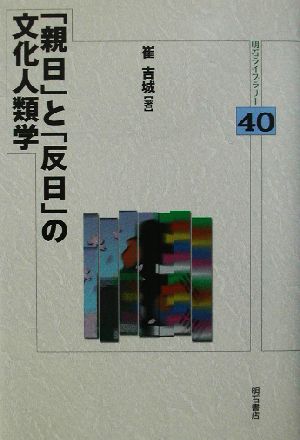 「親日」と「反日」の文化人類学 明石ライブラリー40