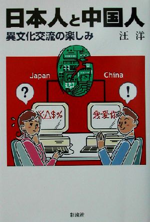 日本人と中国人 異文化交流の楽しみ