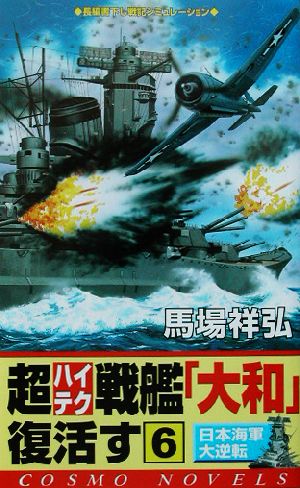 超ハイテク戦艦「大和」復活す(6) コスモノベルス