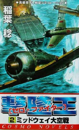 撃墜王「ゼロ・ファイター」(2)ゼロ・ファイター-ミッドウェイ大空戦コスモノベルス
