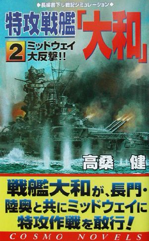 特攻戦艦「大和」(2) ミッドウェイ大反撃!! コスモノベルス