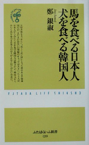 馬を食べる日本人 犬を食べる韓国人 ふたばらいふ新書