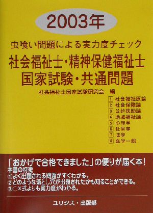 虫喰い問題による実力度チェック 社会福祉士・精神保健福祉士国家試験・共通問題(2003年)