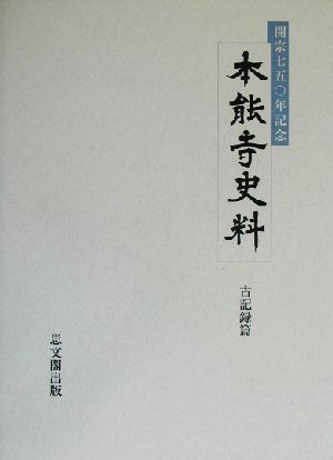 本能寺史料 古記録篇(古記録篇)