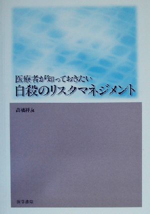 医療者が知っておきたい自殺のリスクマネジメント