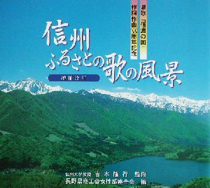 信州ふるさとの歌の風景 県歌『信濃の国』作詞作曲100周年記念