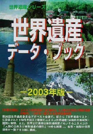 世界遺産データ・ブック(2003年版) 世界遺産シリーズ