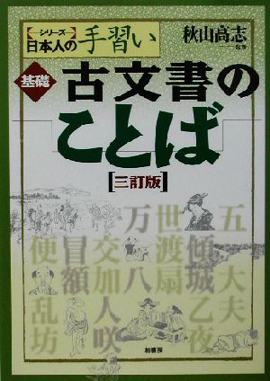 基礎 古文書のことば シリーズ日本人の手習い