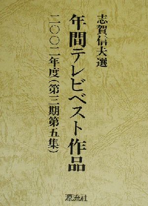 年間テレビベスト作品(二〇〇二年度)