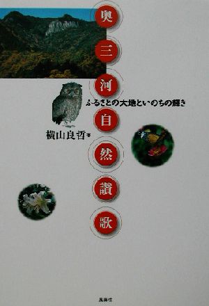 奥三河自然讃歌 ふるさとの大地といのちの輝き