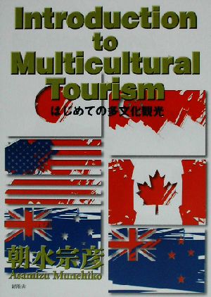 Introduction to Multicultural Tourism はじめての多文化観光