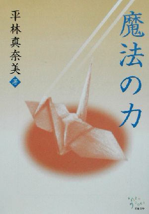 魔法の力 KAZE BOOKS