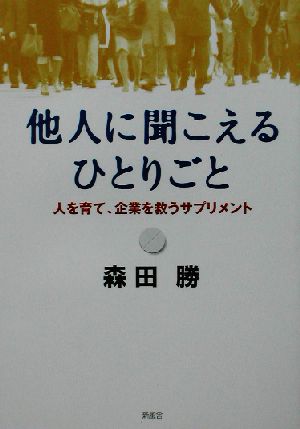 他人に聞こえるひとりごと 人を育て、企業を救うサプリメント