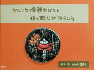 なんとなく憂鬱な日々と僕の頭上が笑うころ