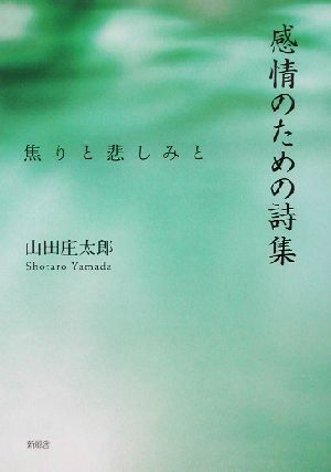 「感情の為の詩集」焦りと悲しみと 焦りと悲しみと