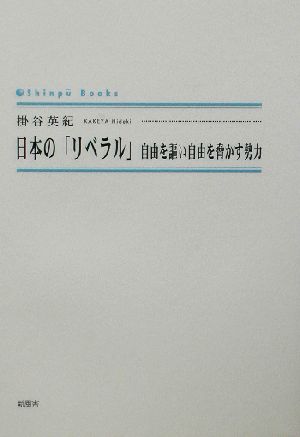 日本の「リベラル」 自由を謳い自由を脅かす勢力 シンプーブックス